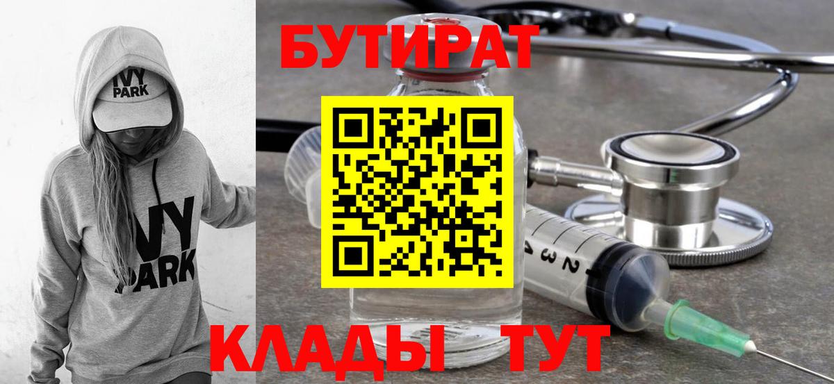 Бутират  БУТИРАТ 1.4BDO  Вход с VPN  Киреевск 